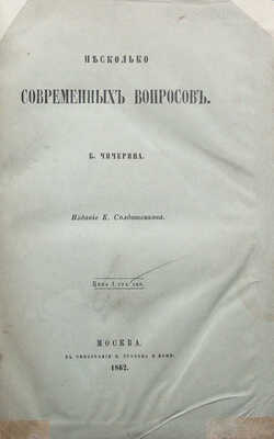 [Собрание В.Г. Лидина]. Чичерин Б. Несколько современных вопросов. М.: Издание К. Солдатенкова, 1862.
